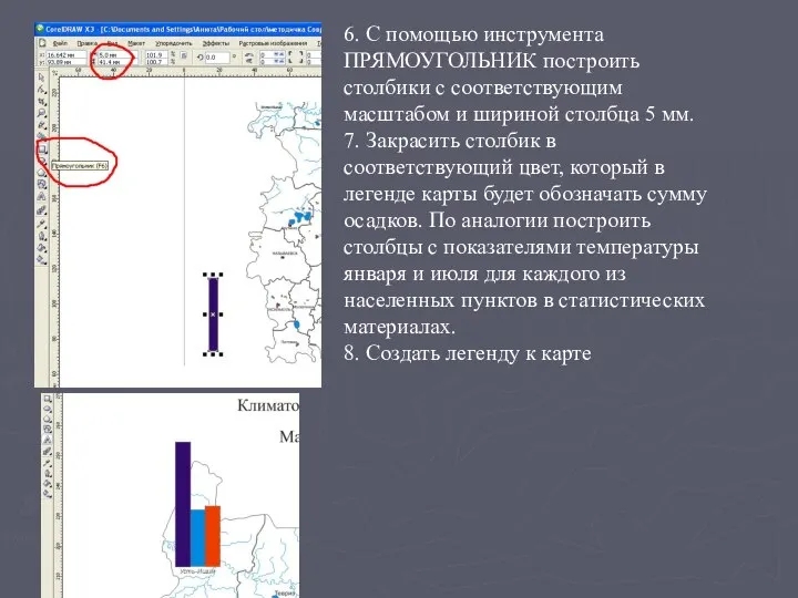 6. С помощью инструмента ПРЯМОУГОЛЬНИК построить столбики с соответствующим масштабом и