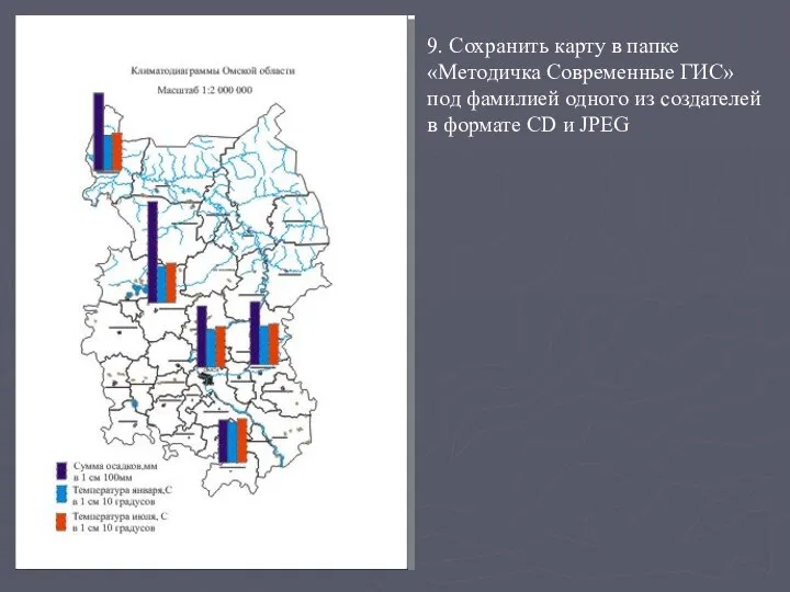 9. Сохранить карту в папке «Методичка Современные ГИС» под фамилией одного