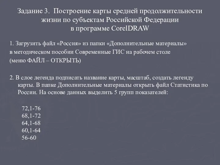 Задание 3. Построение карты средней продолжительности жизни по субъектам Российской Федерации