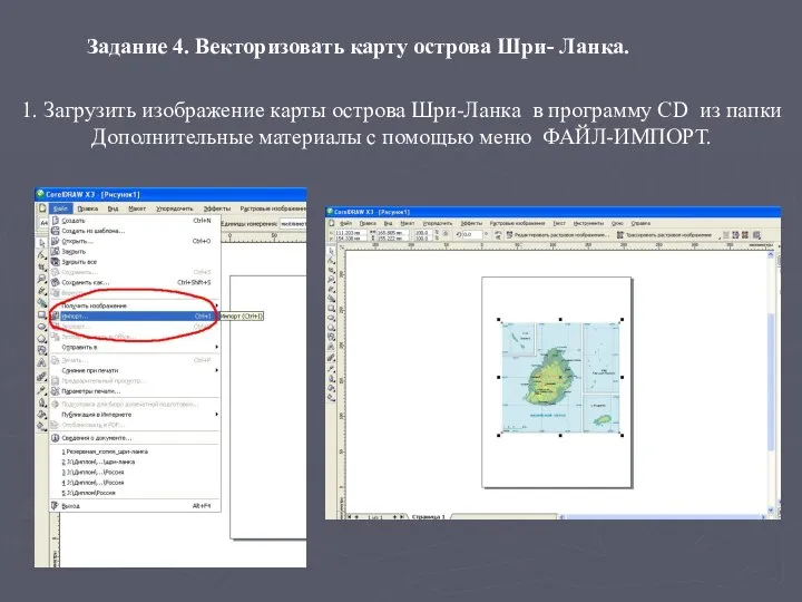 Задание 4. Векторизовать карту острова Шри- Ланка. 1. Загрузить изображение карты