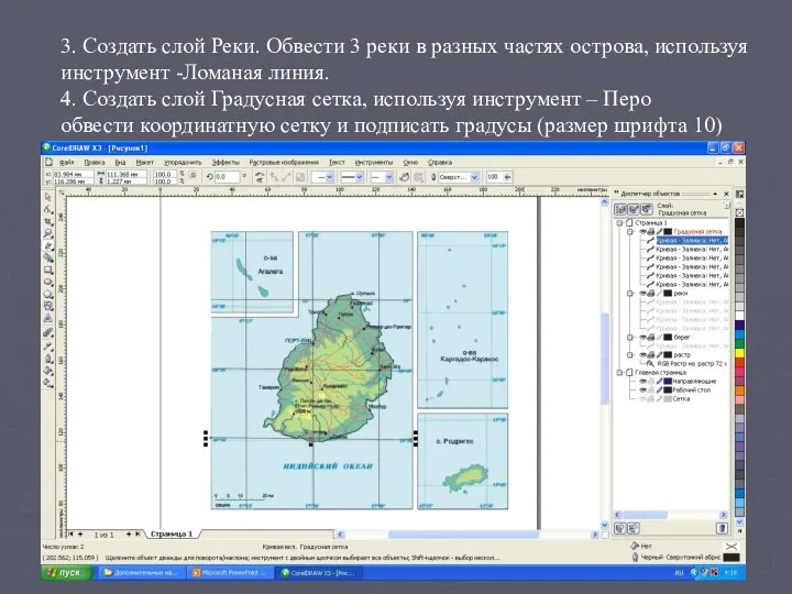 3. Создать слой Реки. Обвести 3 реки в разных частях острова,