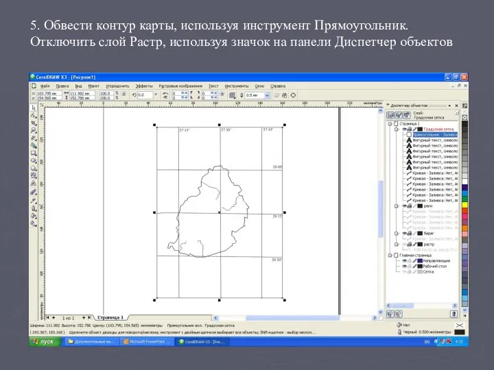 5. Обвести контур карты, используя инструмент Прямоугольник. Отключить слой Растр, используя значок на панели Диспетчер объектов