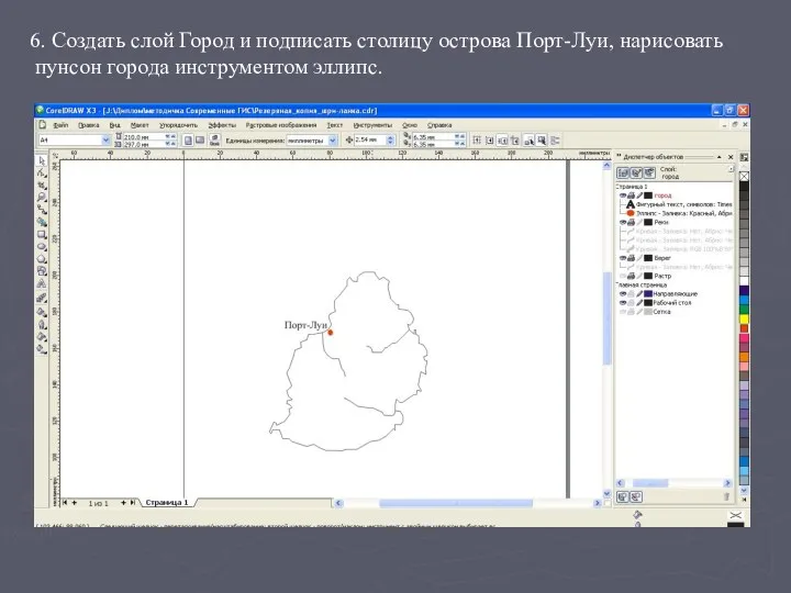6. Создать слой Город и подписать столицу острова Порт-Луи, нарисовать пунсон города инструментом эллипс.