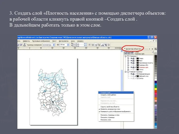 3. Создать слой «Плотность населения» с помощью диспетчера объектов: в рабочей