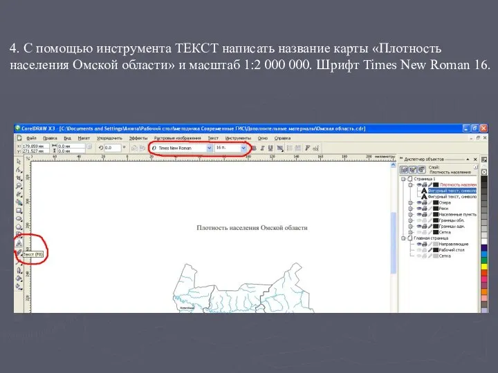 4. С помощью инструмента ТЕКСТ написать название карты «Плотность населения Омской