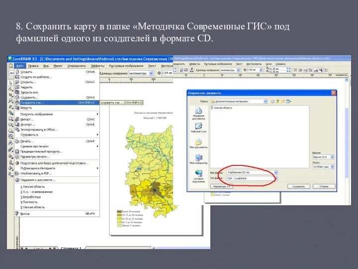 8. Сохранить карту в папке «Методичка Современные ГИС» под фамилией одного из создателей в формате CD.