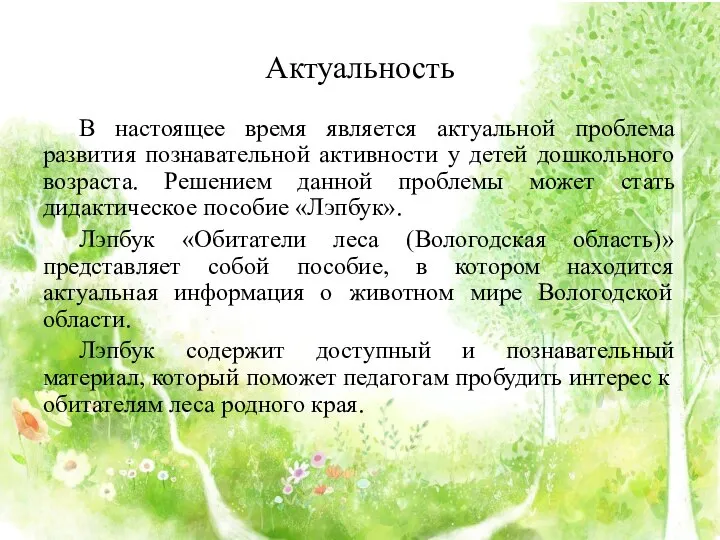 Актуальность В настоящее время является актуальной проблема развития познавательной активности у