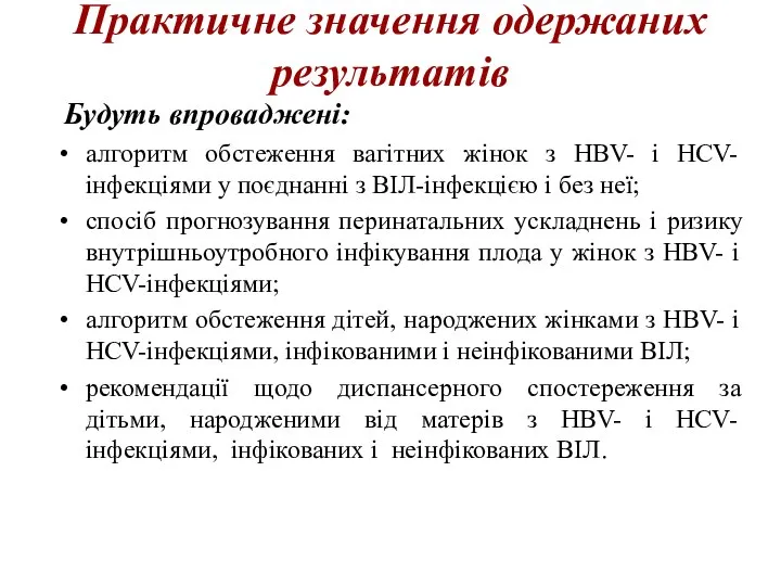 Практичне значення одержаних результатів Будуть впроваджені: алгоритм обстеження вагітних жінок з