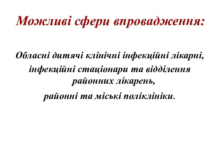 Можливі сфери впровадження: Обласні дитячі клінічні інфекційні лікарні, інфекційні стаціонари та