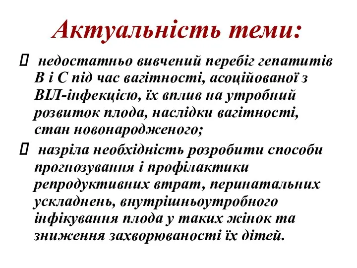 Актуальність теми: недостатньо вивчений перебіг гепатитів В і С під час