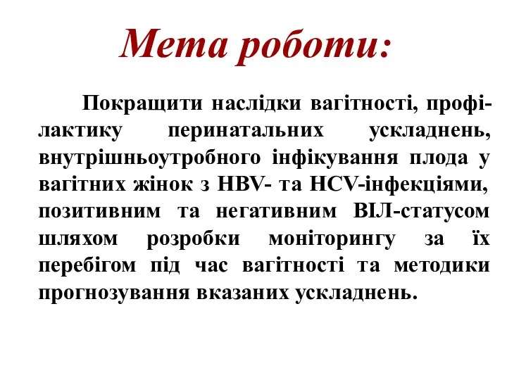 Мета роботи: Покращити наслідки вагітності, профі-лактику перинатальних ускладнень, внутрішньоутробного інфікування плода