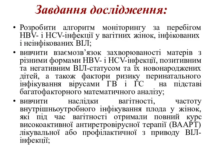 Завдання дослідження: Розробити алгоритм моніторингу за перебігом HBV- і HСV-інфекції у