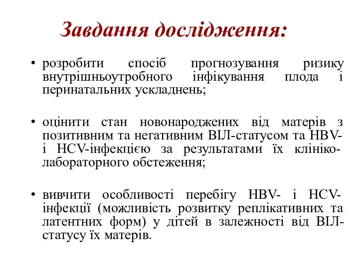 Завдання дослідження: розробити спосіб прогнозування ризику внутрішньоутробного інфікування плода і перинатальних