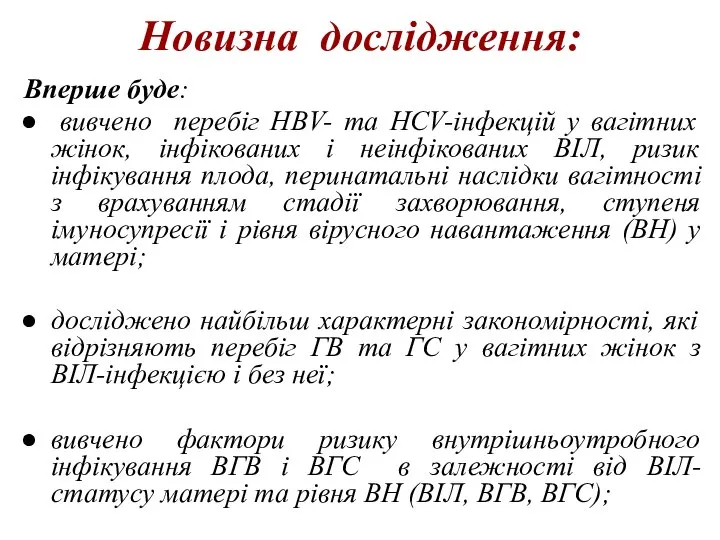 Новизна дослідження: Вперше буде: вивчено перебіг HBV- та HCV-інфекцій у вагітних