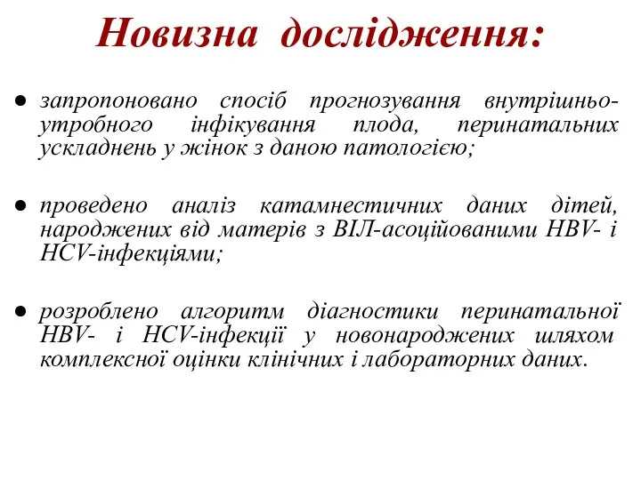 Новизна дослідження: запропоновано спосіб прогнозування внутрішньо-утробного інфікування плода, перинатальних ускладнень у