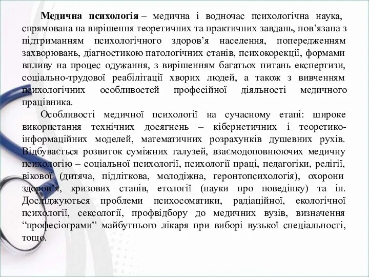 Медична психологія – медична і водночас психологічна наука, спрямована на вирішення