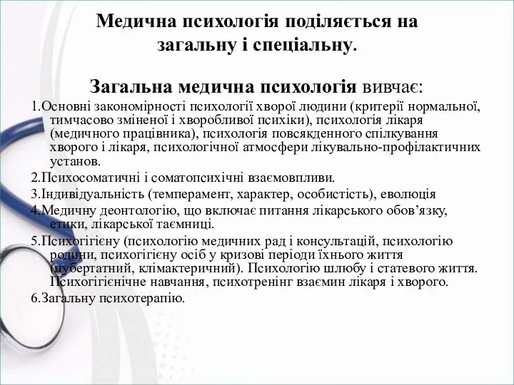 Медична психологія поділяється на загальну і спеціальну. Загальна медична психологія вивчає: