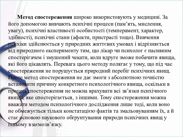 Метод спостереження широко використовують у медицині. За його допомогою вивчають психічні