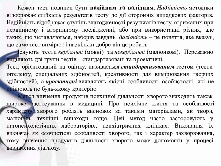 Кожен тест повинен бути надійним та валідним. Надійність методики відображає стійкість