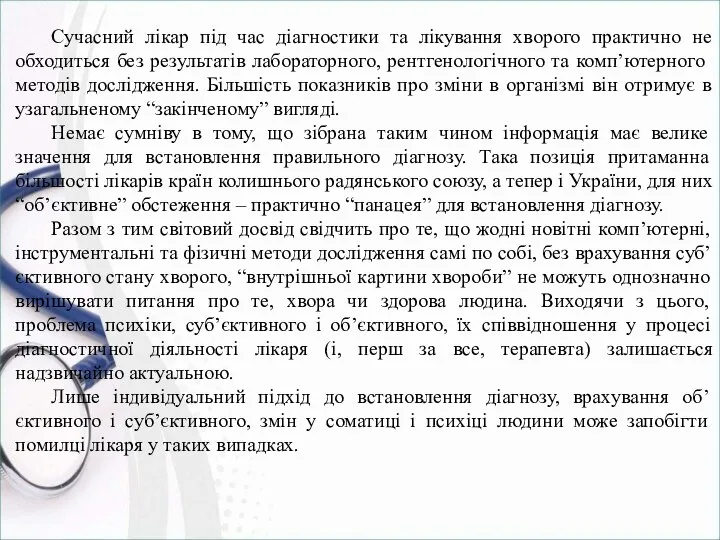 Сучасний лікар під час діагностики та лікування хворого практично не обходиться