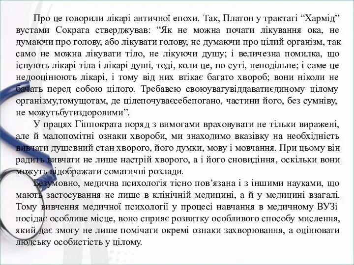 Про це говорили лікарі античної епохи. Так, Платон у трактаті “Хармід”