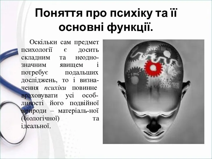 Поняття про психіку та її основні функції. Оскільки сам предмет психології