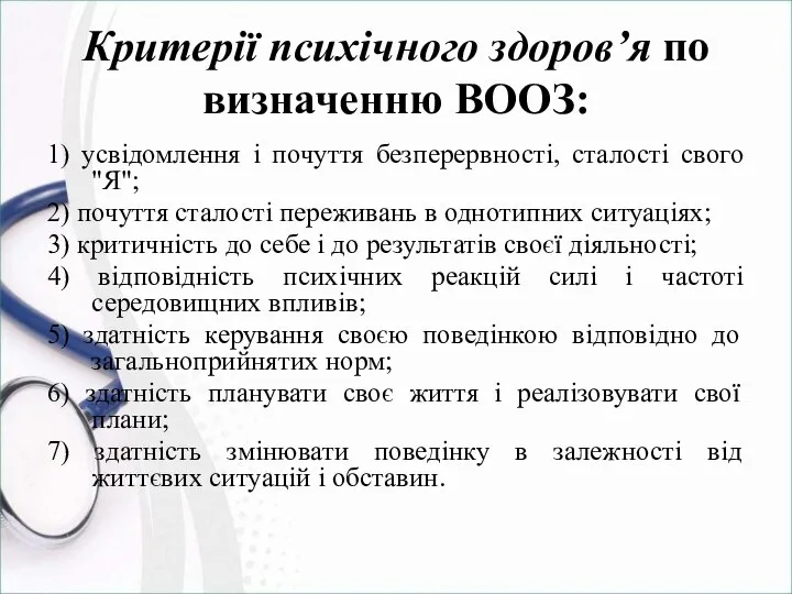 Критерії психічного здоров’я по визначенню ВООЗ: 1) усвідомлення і почуття безперервності,