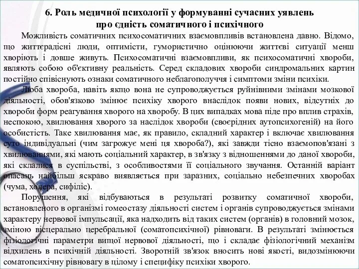 6. Роль медичної психології у формуванні сучасних уявлень про єдність соматичного