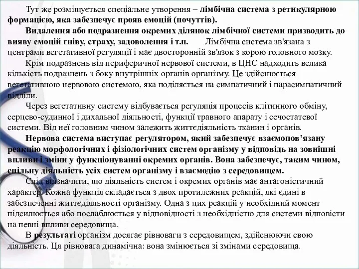 Тут же розміщується спеціальне утворення – лімбічна система з ретикулярною формацією,