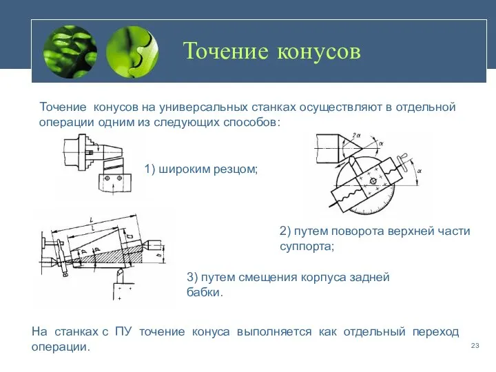 Точение конусов Точение конусов на универсальных станках осуществляют в отдельной операции