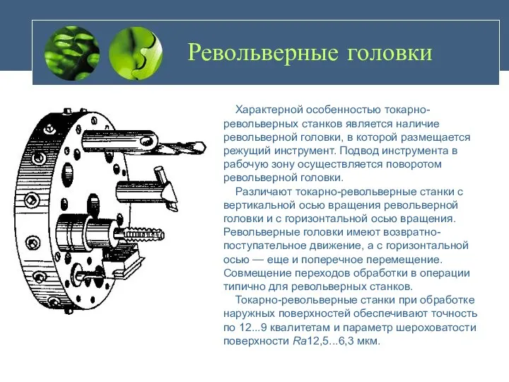 Револьверные головки Характерной особенностью токарно-револьверных станков является наличие револьверной головки, в