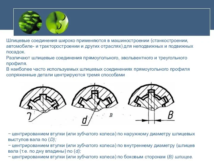 Шлицевые соединения широко применяются в машиностроении (станкостроении, автомобиле- и тракторостроении и