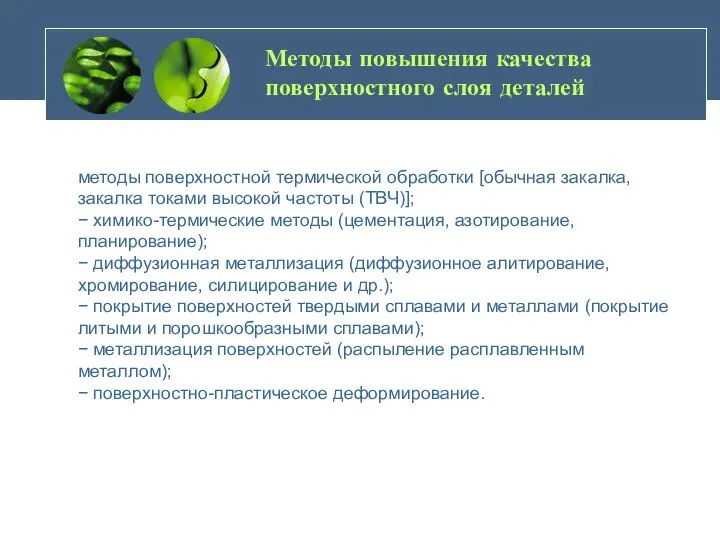 Методы повышения качества поверхностного слоя деталей методы поверхностной термической обработки [обычная