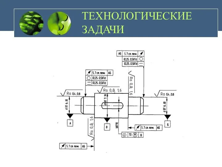 ТЕХНОЛОГИЧЕСКИЕ ЗАДАЧИ