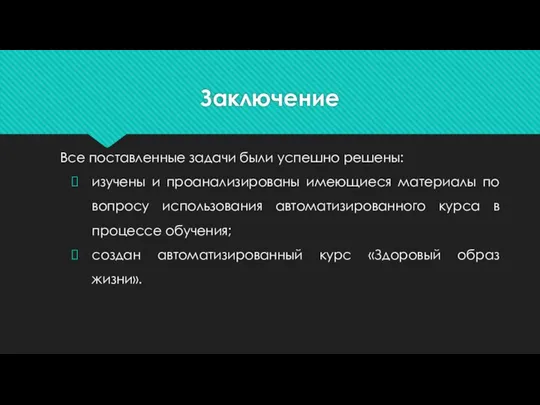 Заключение Все поставленные задачи были успешно решены: изучены и проанализированы имеющиеся