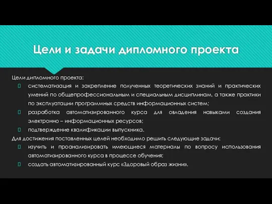 Цели и задачи дипломного проекта Цели дипломного проекта: систематизация и закрепление