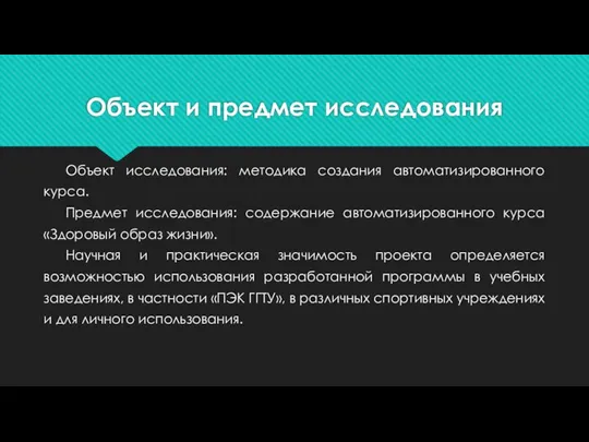 Объект и предмет исследования Объект исследования: методика создания автоматизированного курса. Предмет