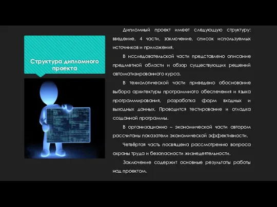 Структура дипломного проекта Дипломный проект имеет следующую структуру: введение, 4 части,