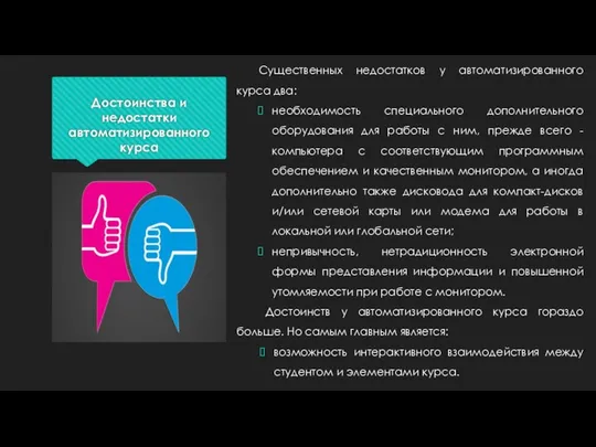 Достоинства и недостатки автоматизированного курса Существенных недостатков у автоматизированного курса два: