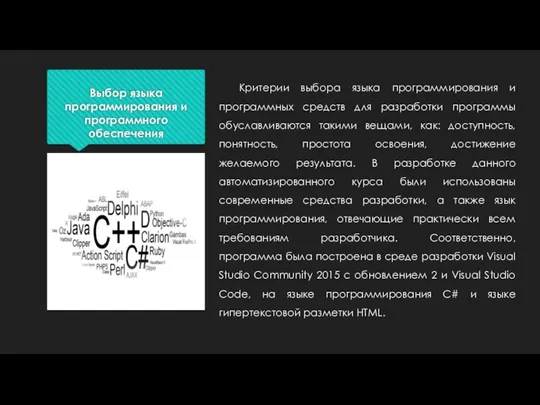 Выбор языка программирования и программного обеспечения Критерии выбора языка программирования и