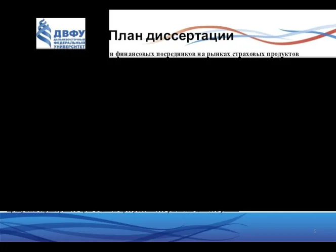 План диссертации 1. Теоретические основы роли финансовых посредников на рынках страховых