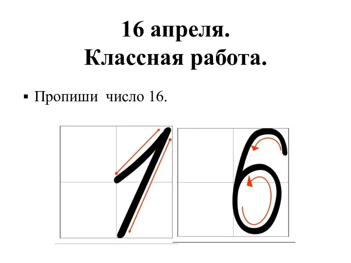 Пропиши число 16. 16 апреля. Классная работа.