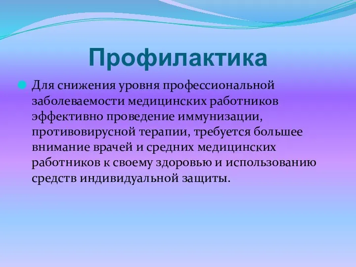 Профилактика Для снижения уровня профессиональной заболеваемости медицинских работников эффективно проведение иммунизации,