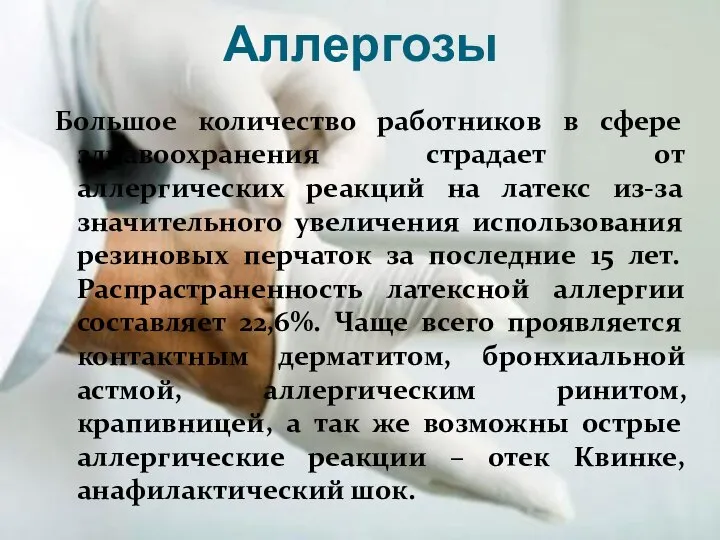 Аллергозы Большое количество работников в сфере здравоохранения страдает от аллергических реакций