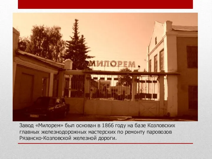 Завод «Милорем» был основан в 1866 году на базе Козловских главных