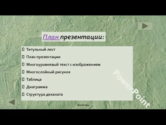 План презентации: Титульный лист План презентации Многоуровневый текст с изображением Многослойный