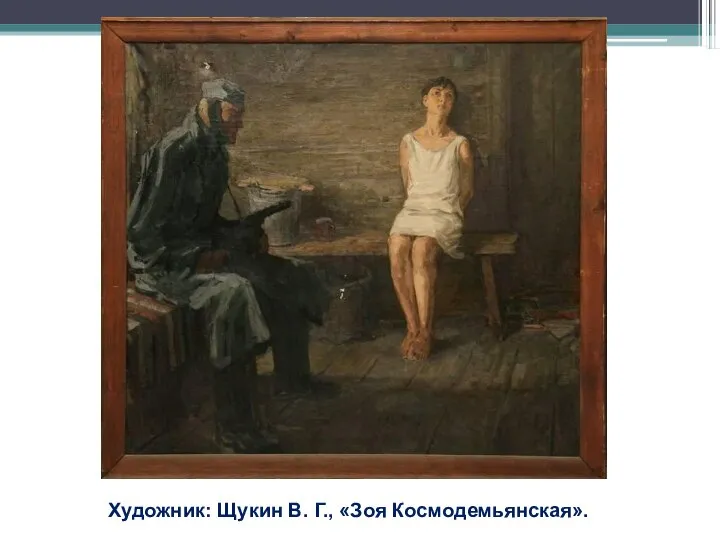 Художник: Щукин В. Г., «Зоя Космодемьянская».