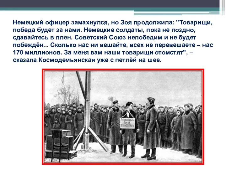 Немецкий офицер замахнулся, но Зоя продолжила: "Товарищи, победа будет за нами.