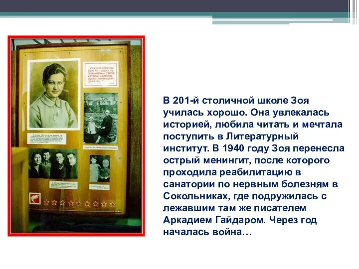 В 201-й столичной школе Зоя училась хорошо. Она увлекалась историей, любила