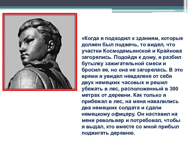 «Когда я подходил к зданиям, которые должен был поджечь, то видел,